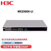 华三(H3C)WX2560X-LI 8口千兆多业务企业级安全网关AC无线控制器 万兆上行 可管理128个AP 需另配授权
