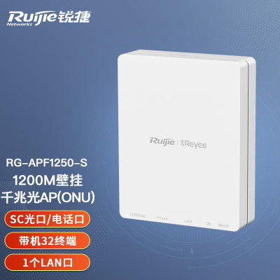 锐捷(Ruijie)双频1200M光AP(ONU) 千兆SC上联无源分光口 1个LAN口 RG-APF1250-S