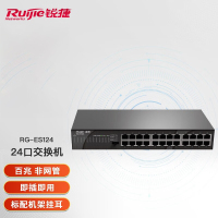 锐捷(Ruijie)24口百兆交换机非网管 RG-ES124 企业级安防监控工程网络分线器 可上机架 黑色
