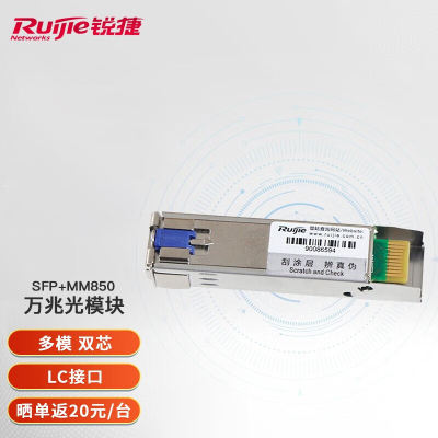 锐捷(Ruijie)万兆光模块 双纤多模(850nm,300m,LC)SFP+MM850