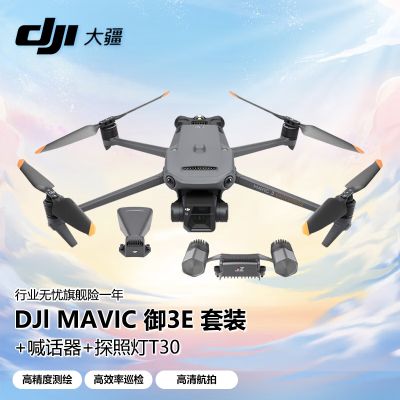 大疆 DJI 无人机 Mavic御3E 测绘救援巡检 高清航拍器 行业版套装[含1年旗舰险+喊话器+照明爆闪探照灯]