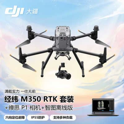 大疆 DJI 无人机 经纬M350RTK 测绘巡检建模 大型行业版航拍+禅思[P1]全画幅三轴相机+智图离线版