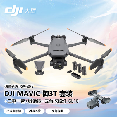 大疆 DJI 无人机 Mavic3T 御3T 热成像[含电池*4+充电器+充电管家+螺旋桨]+喊话器+探照灯