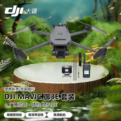 大疆 DJI 无人机 Mavic御3E 高精度测绘救援巡检 大型行业版套装[含电池+充电器+螺旋桨+喊话拾音器]