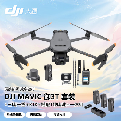 大疆 DJI 无人机 Mavic御3T 红外热成像 救援巡检测绘航拍器 大型行业版套装[含电池套装+RTK+喊话拾音器]