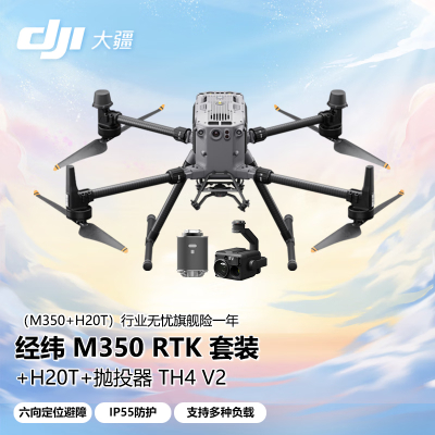 大疆 DJI 无人机 经纬M350RTK[含TB65电池*2+电池箱]+行业无忧旗舰险+H20T含无忧旗舰险+抛投器