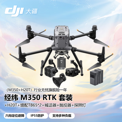 大疆 DJI 无人机 M350RTK[含TB65电池*4+电池箱+旗舰险]+禅思H20T含旗舰险+抛投器+喊话器+探照灯