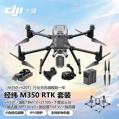 大疆 DJI 无人机 M350RTK[含电池*4+旗舰险]+H20T含旗舰险+桨叶+下置双云台+喊话器+抛投器+抛洒器