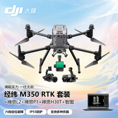 大疆 DJI 无人机 经纬M350RTK+禅思[P1+L2+H30T]云台相机 热成像巡检高清航拍测绘+智图测绘在线版