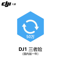 大疆 DJI 无人机 三者险 国内版一年[保额50W]