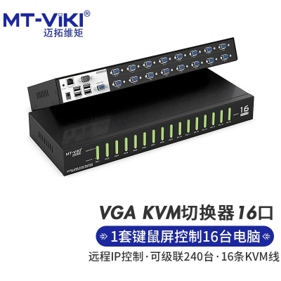 迈拓维矩(MT-viki)远程kvm切换器16口IP网络局域网控制电脑MT-9116UP