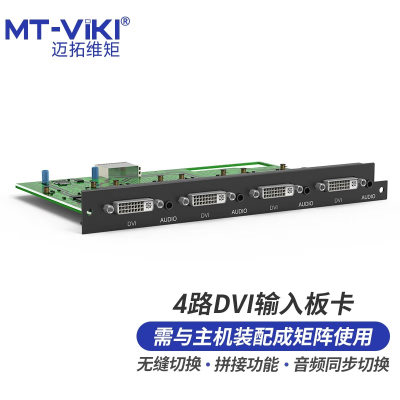 迈拓维矩 MT-viki DVI矩阵切换器4路DVI音频分离无缝拼接输入板卡 MT-EWF-DVI-IN