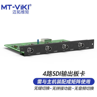 迈拓维矩 MT-viki SDI矩阵切换器4路SDI无缝输出板卡 MT-EWF-SDI-OUT