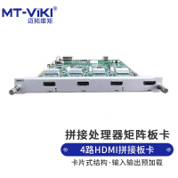 迈拓维矩 MT-viki HDMI视频矩阵拼接处理器4路HDMI输入板卡 MT-IN-4HDMI