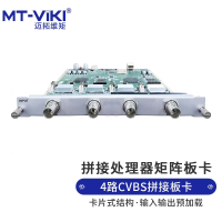 迈拓维矩 MT-viki CVBS视频矩阵拼接处理器4路CVBS输入板卡 MT-IN-4CVBS