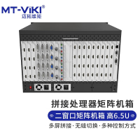 迈拓维矩 MT-viki HDMI拼接处理器多屏拼接大屏画面控制高清无缝矩阵切换器插卡式定制 MT-DM-2800-6.5U