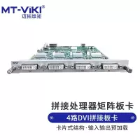 迈拓维矩 MT-viki DVI视频矩阵拼接处理器4路DVI输入板卡 MT-IN-4DVI