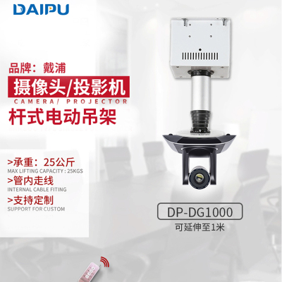 戴浦(DAIPU) DP-DG1000 电动升降吊架杆式 视频会议摄像机摄像头投影仪吊架 升降仪器遥控支架行程1米