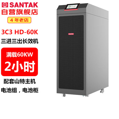 山特(SANTAK)3C3 HD-60K 三进三出在线式UPS不间断电源60KVA/60KW 供电2小时左右