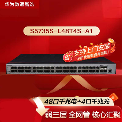 华为S5735S-L48T4S-A1交换机48口千兆电口+4口千兆光口企业网管弱三层替代S5720S-52P-LI-AC