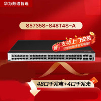 华为数通智选S5735S-S48T4S-A全千兆交换机48口千兆电口+4口千兆光口标准三层网络网管可堆叠企业园区