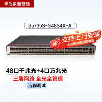 华为数通智选S5735S-S48S4X-A万兆全光交换机48口千兆光口+4口万兆光纤口标准三层网络可堆叠中小企业