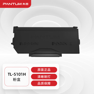 奔图(PANTUM)硒鼓墨盒 碳粉盒TL-5101H原装高容量粉 适用BP5101DN打印机