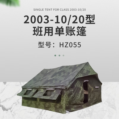 华恒臻 2003-10-20迷彩单帐篷(迷彩) HZ055 大型训练帐篷 单位/套