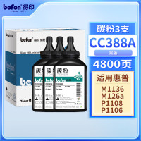 得印CC388A/88A[CC388A]加黑碳粉1600页*3支适用惠普m1136硒鼓 cc388a p1108 p1106单位/3支