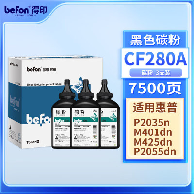 得印[CF280A]碳粉2500页*3支适用惠普M400mf 401dw M401D 401DN 425DN单位/3支