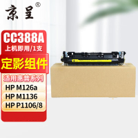 京呈CC388A/88A定影组件再生388A硒鼓适用惠普m1136 m126a P1108 P1106单位/支
