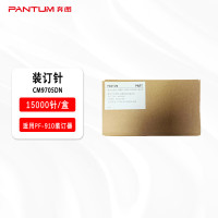 奔图(PANTUM)CM9705DN 装订针 适用于PF-910装订器15000针/盒 单位/盒