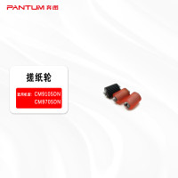 奔图(PANTUM)奔图搓纸轮 适用于奔图CM9105DN/CM9705DN打印机 单位/套