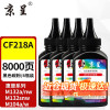 京呈黑色碳粉 4瓶装CF218A适用惠普m132nw m132nw m104w m132a M132SNW单位/4瓶