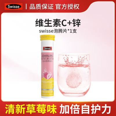 Swisse斯维诗 维生素C+锌泡腾片 草莓味 20片 单位/支