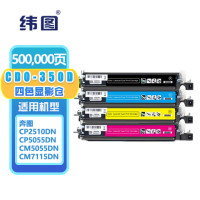 纬图[组件]四色显影仓-500000页CDO-350D适用奔图CP2510DN CM7115DN 单位/组