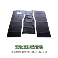 格来适 驾驶室地垫/脚垫/地毯 一套装解放CA1121J 1122J驾驶室内饰套装 单位/套