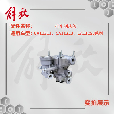 一汽 解放CA1121J/1122J/1125J系列 挂车制动阀/挂车继动阀 单位/个