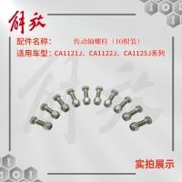 一汽 解放CA1121J/1122J/1125J系列 传动轴螺栓/传动轴螺丝(10根装)单位/组