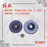 一汽 解放CA1125J型运输车 离合器三件套(离合器片、压盘、分离轴承) 解放CA1125J离合器三件套 单位/套
