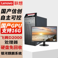 联想(Lenovo)开天M740J台式机飞腾单主机D2000+27英寸显示器32G512G固态+2T4G独显含麒麟国防版