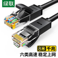 绿联(UGREEN)六类网线 千兆高速宽带线 CAT6类家用电脑网络工程监控线 8芯双绞成品跳线 8米 黑色20163