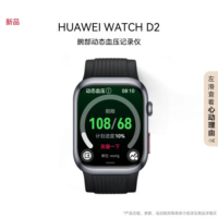 华为(HUAWEI)WATCH D2幻夜黑华为智能手表高端贺卡动态血压监测一键微体检再升级多种健康节日送父母长辈好物