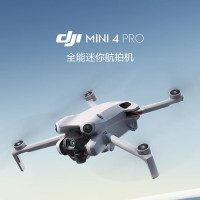 大疆DJI Mini 4 Pro长续航畅飞(带屏遥控器)两年随心换套餐五:256G卡+充电头+箱+4g模块套+空投
