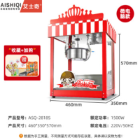 艾士奇(AISHIQI)商用爆米花机 全自动电热苞玉米花机器摆摊家用爆谷机 带温控(球型碟型可爆) ASQ-2818S