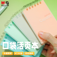 晨光(M&G)文具口袋本a7活页本小笔记本本子随身软抄记录单词英语记事本便携本学习用品1本随机XA7101D1
