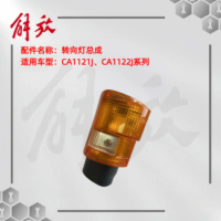 一汽 解放CA1121J/CA1122J系列 前小灯/转向灯总成(右侧)