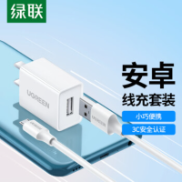 绿联充电器 MicroUSB数据线安卓充电套装 适用于华为/小米/vivo/荣耀手机手环蓝牙耳机风扇充电头