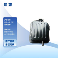 建亦解放CA1122J/CA1121J运输车副水箱 膨胀水箱(铁)