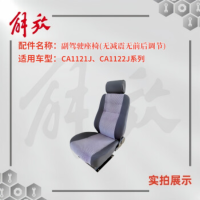 一汽 解放CA1121J/CA1122J系列 副驾驶座椅/右侧座椅(带底座无减震)